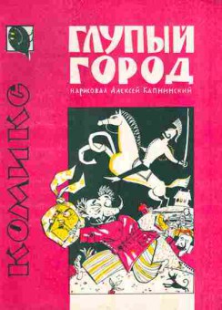 Книга Глупый город, 11-8238, Баград.рф